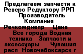 Предлагаем запчасти к Реверс-Редуктору РРП-40 › Производитель ­ Компания “Речкомднепр“ › Цена ­ 4 - Все города Водная техника » Запчасти и аксессуары   . Чувашия респ.,Новочебоксарск г.